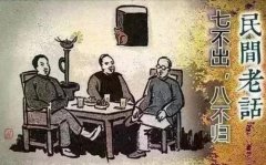 “七不出，八不歸”的真正含義！