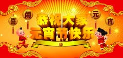 正月十五全國各地吃的真不一樣！