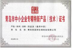 熱烈祝賀信諾邦生物<四逆湯>榮獲青島市中小企業(yè)專精特新產(chǎn)品（技術(shù)）證書