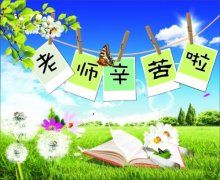 授業(yè)解惑者皆為師，信諾邦祝所有師者節(jié)日快樂(lè)！