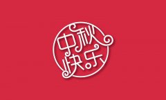 關(guān)于這個(gè)中秋節(jié)，信諾邦有話和你說(shuō)