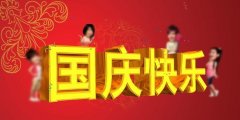 信諾邦致國(guó)慶節(jié)---國(guó)泰民安，繁榮富強(qiáng)！