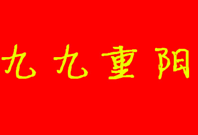 信諾邦致九九重陽---福報(bào)綿長，步步吉祥