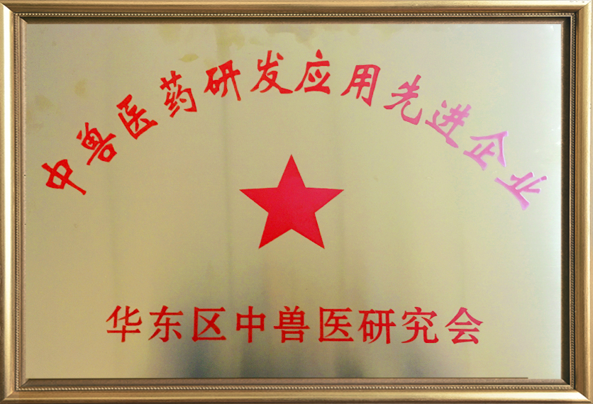 中醫(yī)獸醫(yī)藥研發(fā)應(yīng)用先進(jìn)企業(yè)