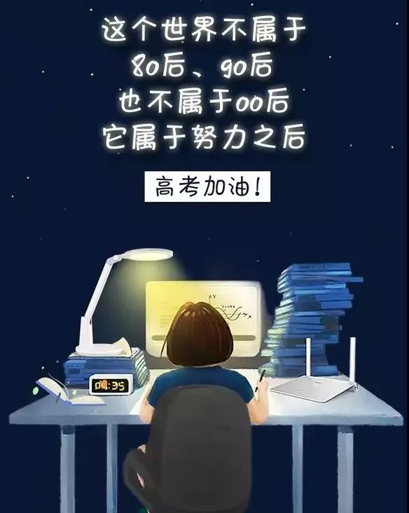 十年寒窗，一戰(zhàn)成名！高考加油，青春加油！