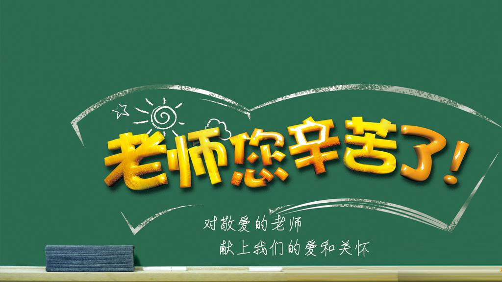 濃情九月，勿忘恩師！