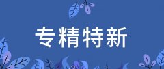喜訊丨青島信諾邦生物榮獲山東省“專精特新”企業(yè)稱號。